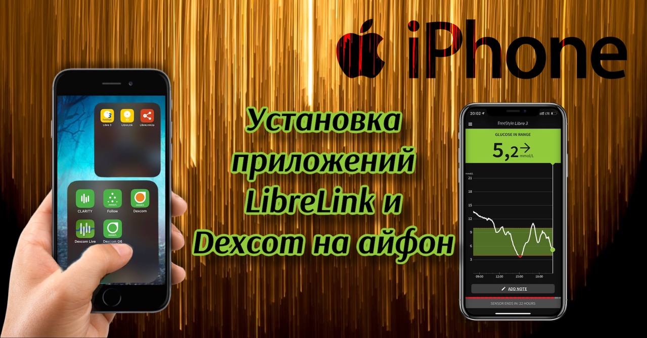 Захищено: Установка приложений LibreLink, Libre 3 или Dexcom на Айфон