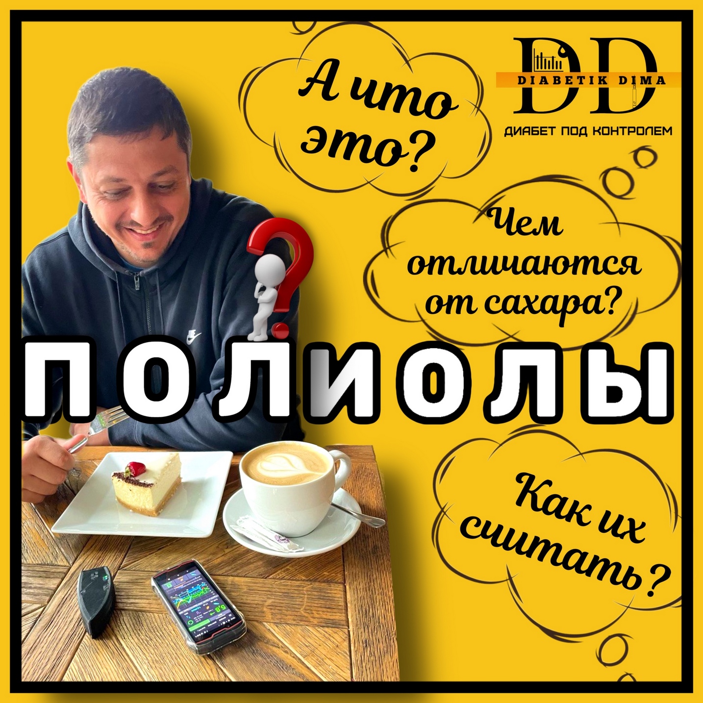 Сахарозаменители подсластители и полиолы - Diadim